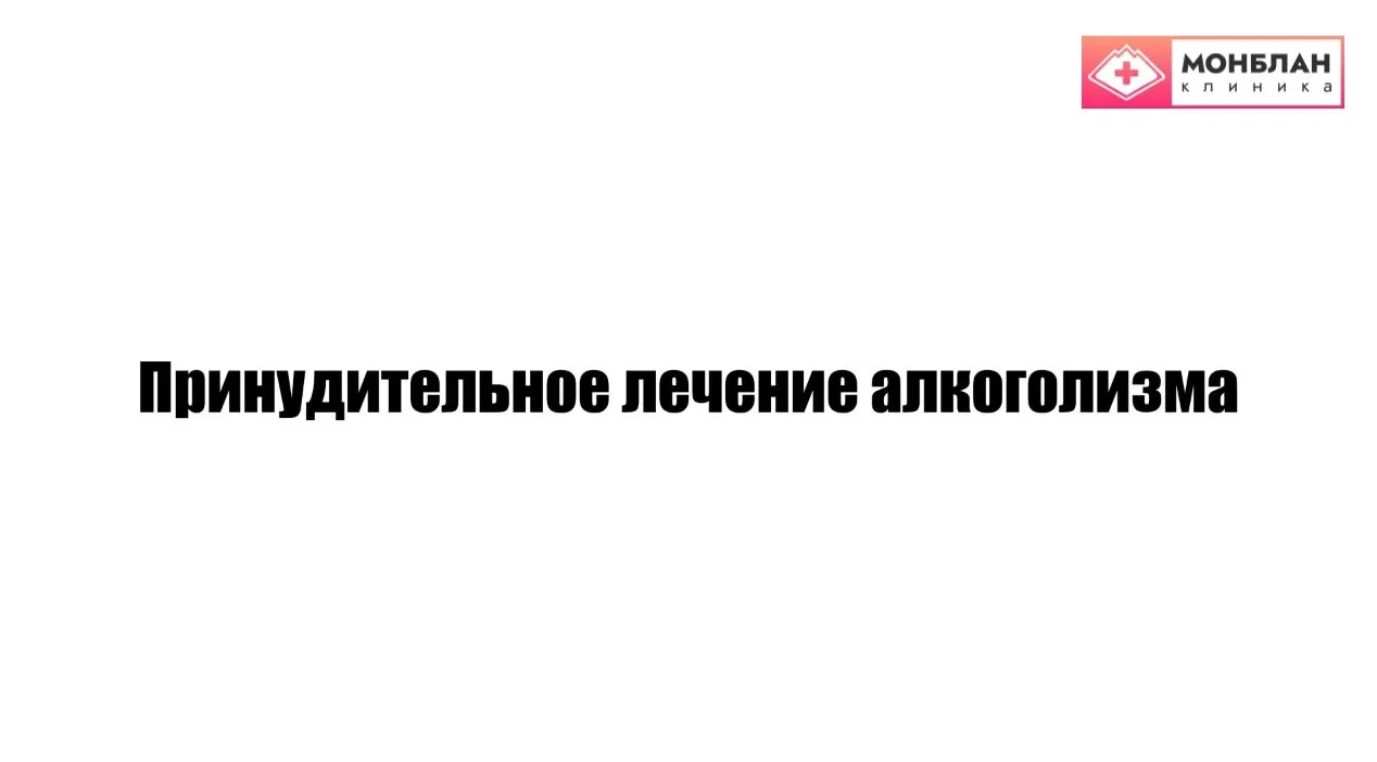 Видеоролик на тему: Принудительное лечение алкоголизма
